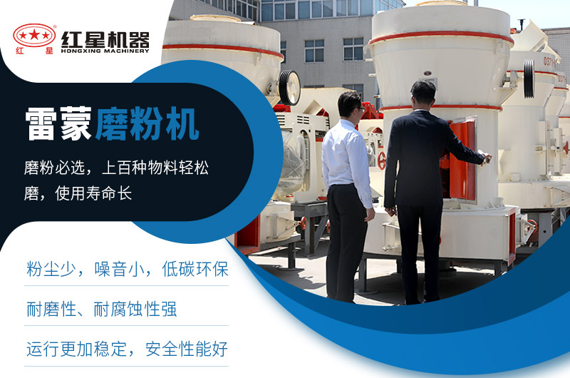 红星机器雷蒙磨粉机好用 红星机器雷蒙磨粉机好用