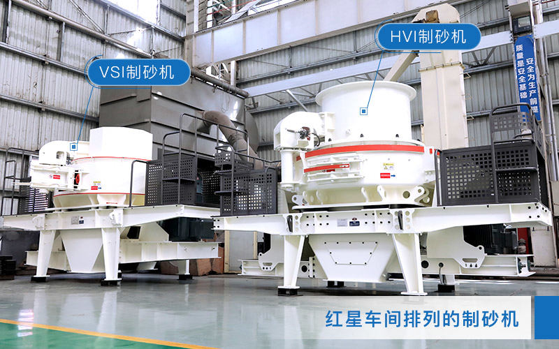 HVI制砂机