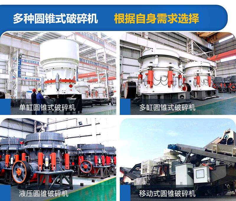 圆锥式破碎机种类较多，可根据需求进行选择