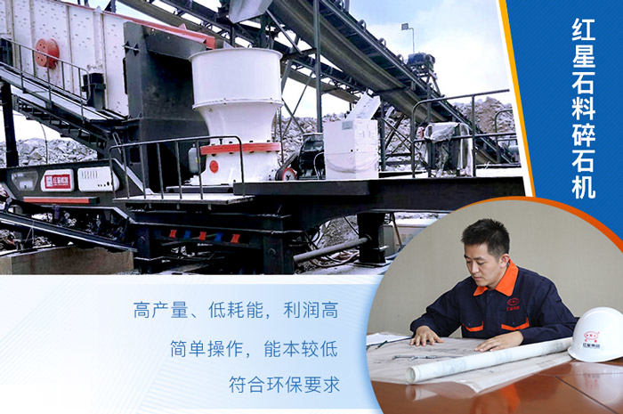 红星石料碎石机值得选购 红星石料碎石机值得选购
