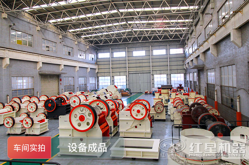红星机器碎石机实拍 红星机器碎石机实拍