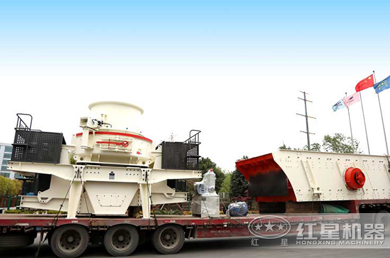 红星整套制砂设备装车发货中 红星整套制砂设备装车发货中