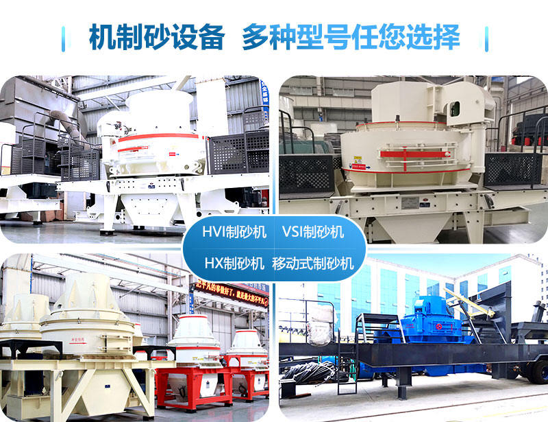 多种制砂加工设备任您选择 多种制砂加工设备任您选择