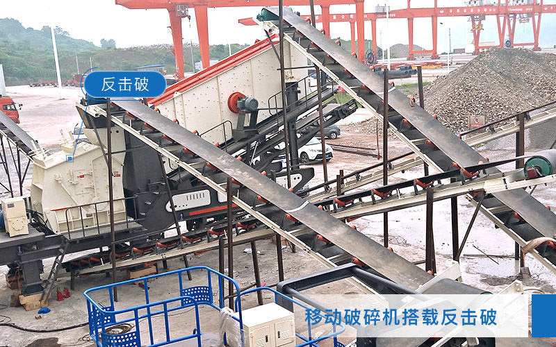 移动破碎机搭载反击破碎机 移动破碎机搭载反击破碎机