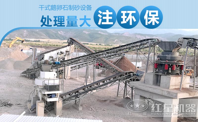 干式鹅卵石制砂设备产量大、注重环保