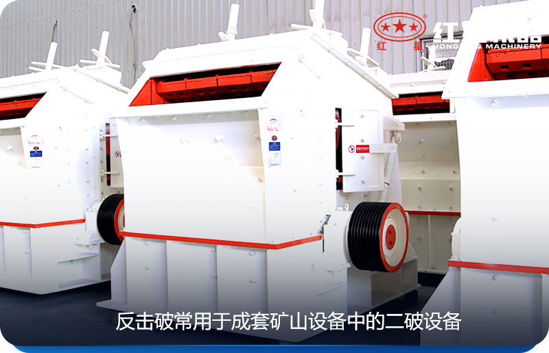 反击式/圆锥式破碎机常用于矿山破碎设备中的二破 反击式/圆锥式破碎机常用于矿山破碎设备中的二破