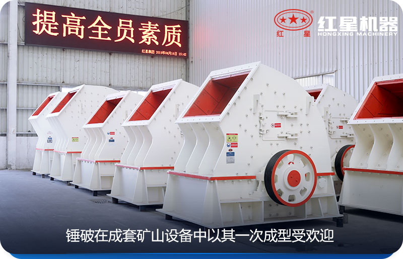 锤破在矿山破碎设备中以一次成型出名 锤破在矿山破碎设备中以一次成型出名