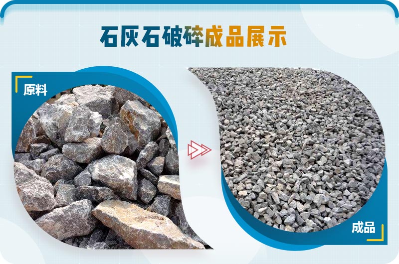 石灰石破碎前后对比 石灰石破碎前后对比