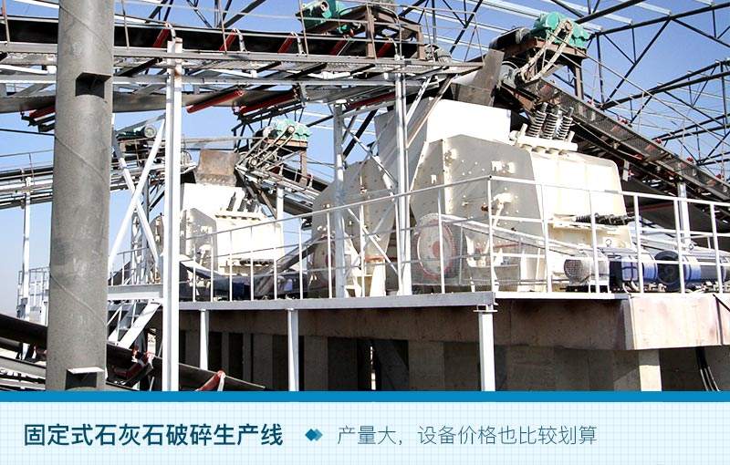 固定式石灰石破碎生产线 固定式石灰石破碎生产线