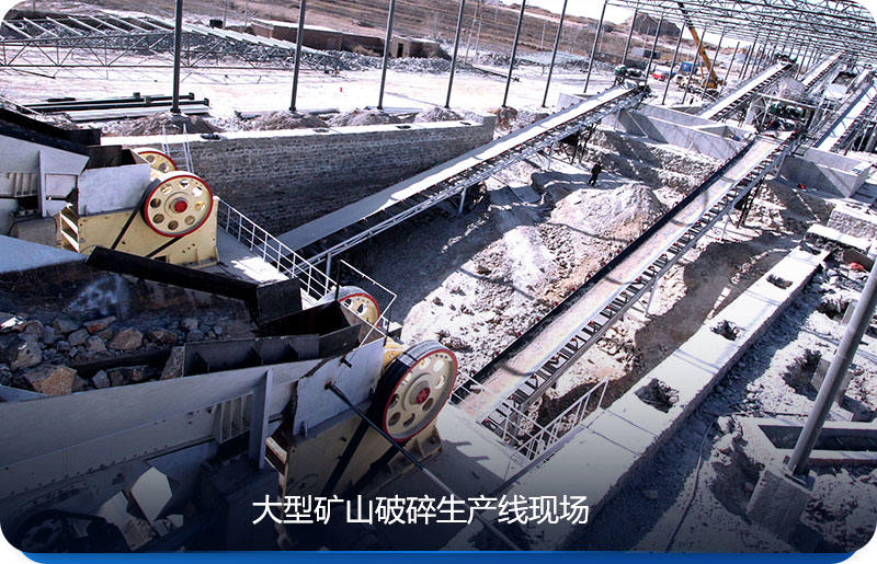 大型矿山破碎生产线可选择几款粗破或者中细碎设备，使得破碎效果更好