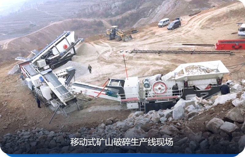 移动式矿山破碎设备可移动性强，比较灵活、便捷