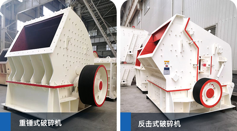 锤式破碎机、反击式破碎机