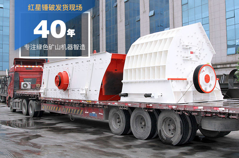 红星锤式破碎机发货图 红星锤式破碎机发货图