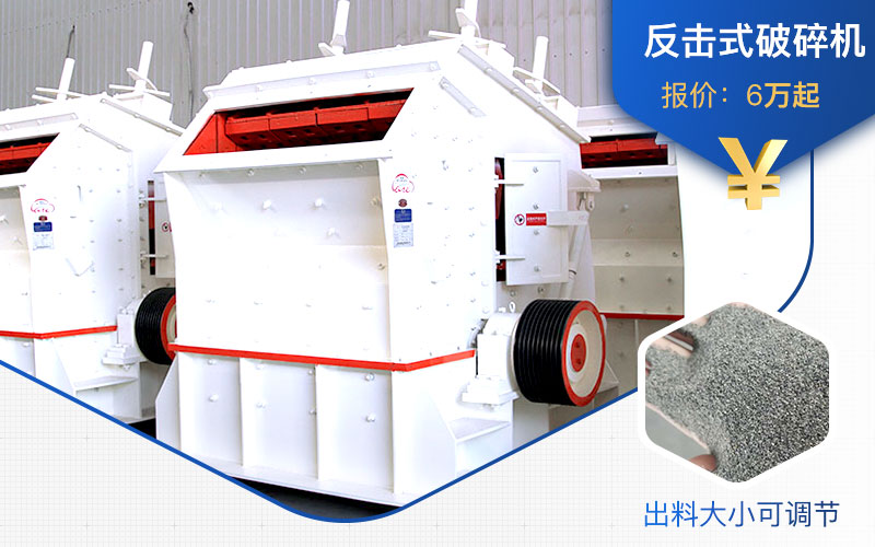反击式破碎机价格 反击式破碎机价格