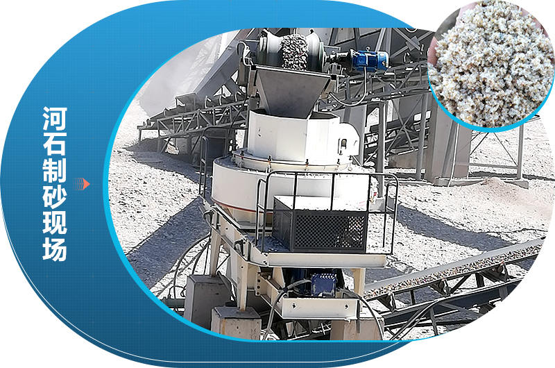 经过河石制砂机械打出来的砂子符合市场需求 经过河石制砂机械打出来的砂子符合市场需求