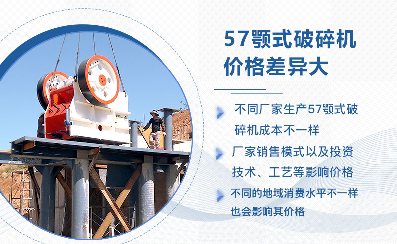 57颚式破碎机价格影响因素较多 57颚式破碎机价格影响因素较多