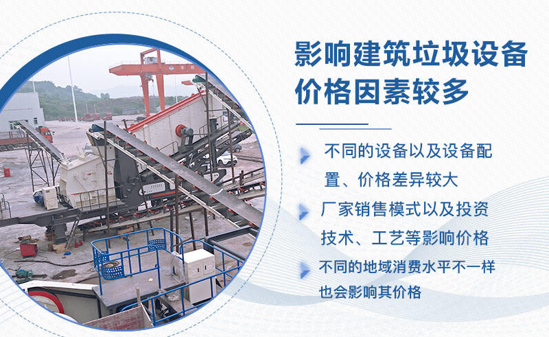 建筑垃圾处理设备价格影响因素较多 建筑垃圾处理设备价格影响因素较多