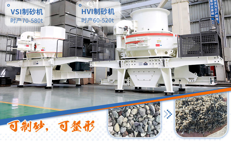 HVI制砂机与VSI制砂机 HVI制砂机与VSI制砂机