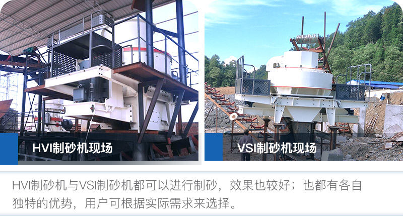 HVI制砂机与VSI制砂机优势都较多 HVI制砂机与VSI制砂机优势都较多