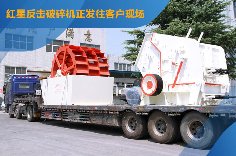 红星机器反击破碎机发货中 红星机器反击破碎机发货中