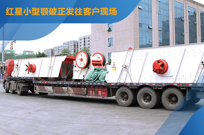 红星机器时产80吨小型砂石厂设备发货图 红星机器时产80吨小型砂石厂设备发货图