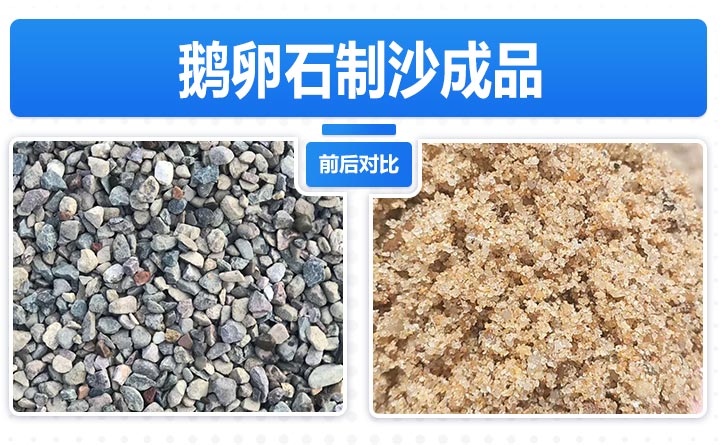 鹅卵石制砂前后 鹅卵石制砂前后