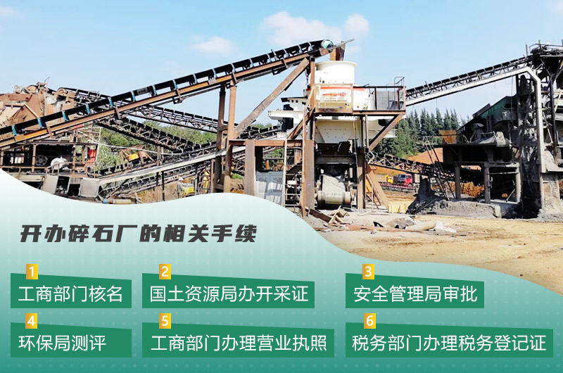 机制砂厂常见的手续办理流程 机制砂厂常见的手续办理流程