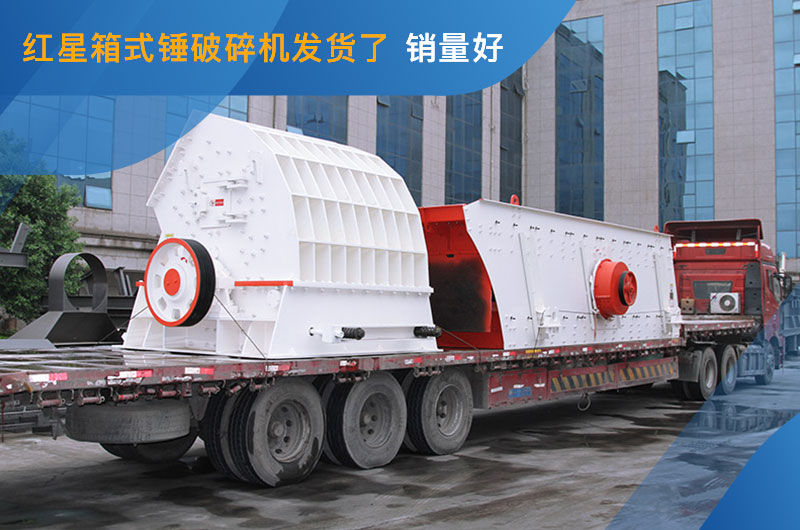 重锤式破碎机发货 重锤式破碎机发货
