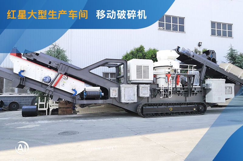 红星车间大型履带式移动磕石机 红星车间大型履带式移动磕石机