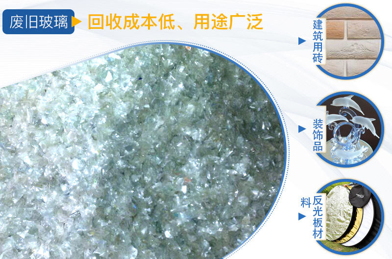 废玻璃加工成品用途广 废玻璃加工成品用途广