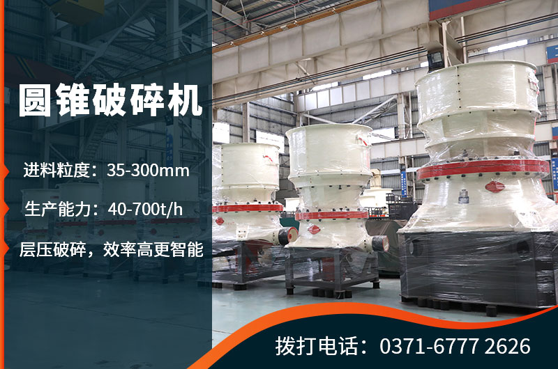 圆锥破型号众多 圆锥破型号众多
