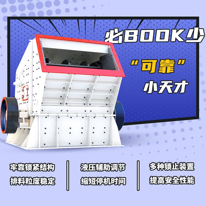 反击式破碎机优势大图 反击式破碎机优势大图