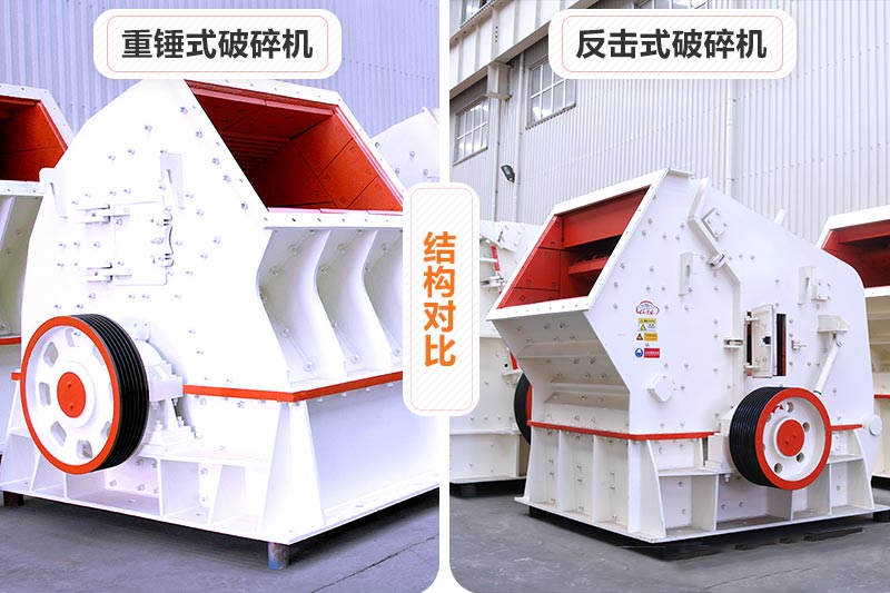 重锤式破碎机和反击式破碎机 重锤式破碎机和反击式破碎机