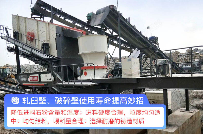 轧臼壁、破碎壁使用寿命提高妙招