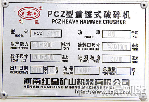 PCZ1720型重锤破，功率八百瓦，时产800-1200吨