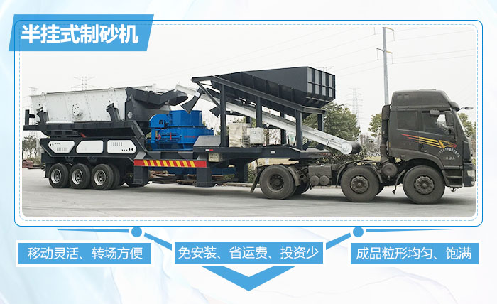半挂式制砂机突出优势 半挂式制砂机突出优势