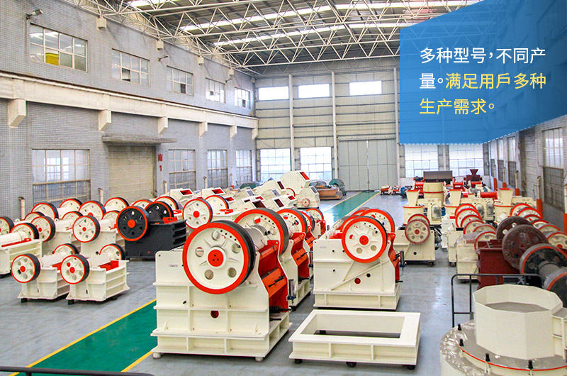 颚式破碎机型号齐全、产量多种