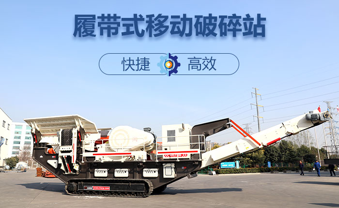 履带移动碎石机快捷、效率高图