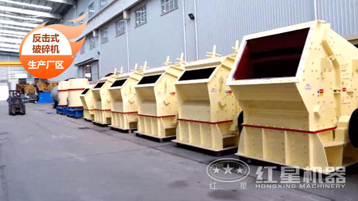 中细碎-反击式破碎机 中细碎-反击式破碎机