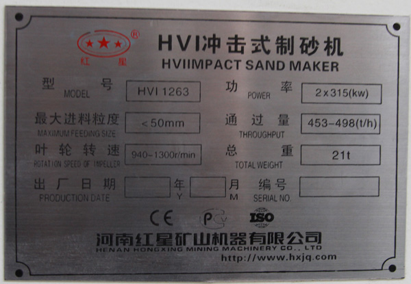 1263制砂机铭牌 1263制砂机铭牌