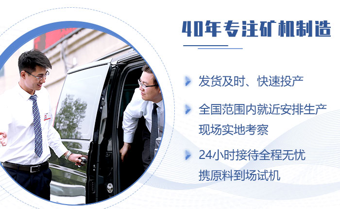 40年矿机制造经验，欢迎来厂考察（也可就近考察现场）