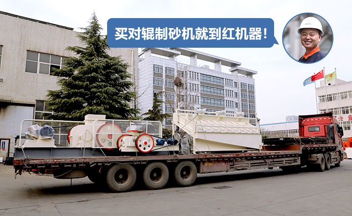 对辊制砂机发货 对辊制砂机发货