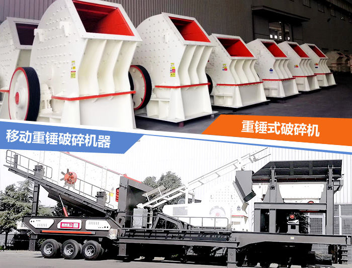 固定式与移动式重锤破碎机器 固定式与移动式重锤破碎机器